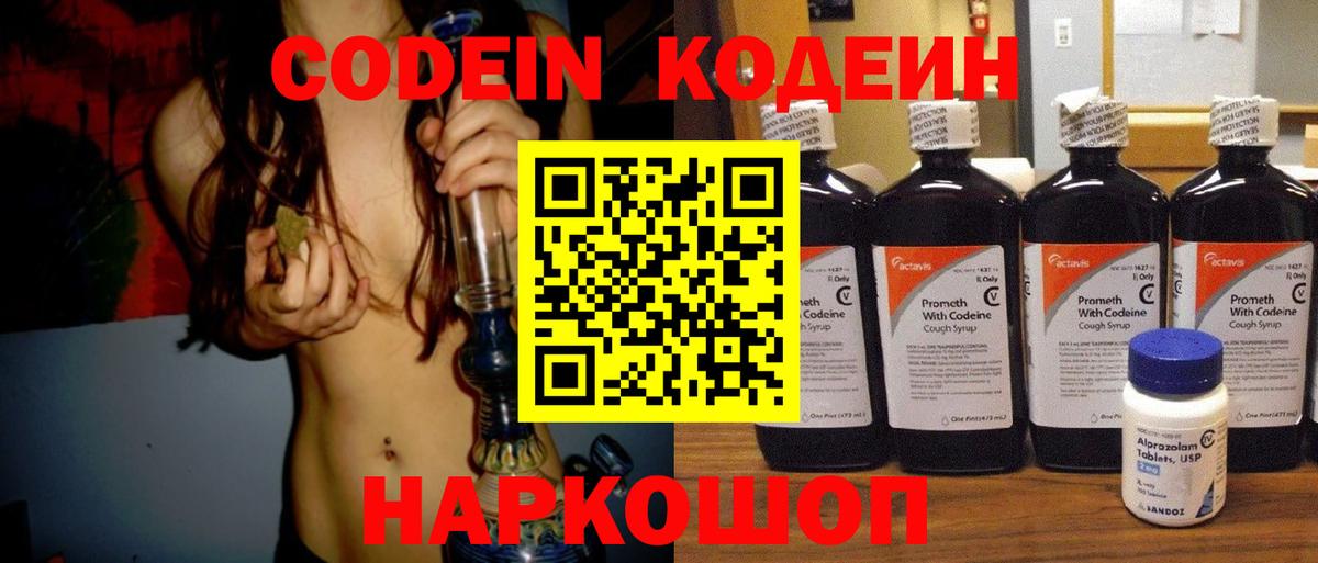 Codein напиток Lean (лин) Назарово